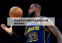 实况足球2013球员:实况足球2013球员拒绝续约