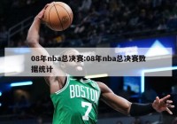 08年nba总决赛:08年nba总决赛数据统计