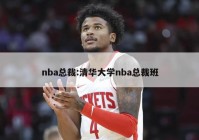 nba总裁:清华大学nba总裁班