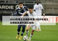 2014年瑞士女排精英赛:2014年瑞士女排精英赛中国队回放