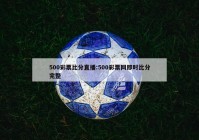 500彩票比分直播:500彩票网即时比分完整