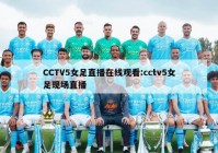 CCTV5女足直播在线观看:cctv5女足现场直播