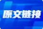 60个热点！一网打尽