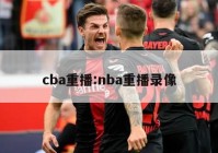 cba重播:nba重播录像