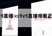 cctv5直播:cctv5直播观看正在直播