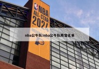 nba公牛队:nba公牛队阵容名单