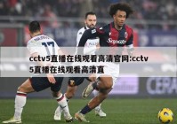 cctv5直播在线观看高清官网:cctv5直播在线观看高清直