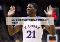 nba全明星什么时候:NBA全明星什么时候举行