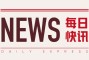 广州市展恩等非氧化性杀菌剂报价：9 月 21 日