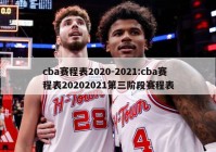 cba赛程表2020-2021:cba赛程表20202021第三阶段赛程表