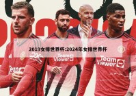 2019女排世界杯:2024年女排世界杯