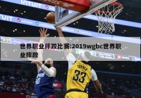 世界职业摔跤比赛:2019wgbc世界职业摔跤