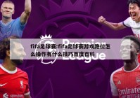 fifa足球赛:fifa足球赛游戏跑位怎么操作有什么技巧百度百科