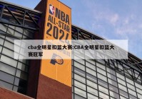 cba全明星扣篮大赛:CBA全明星扣篮大赛冠军