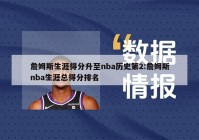 詹姆斯生涯得分升至nba历史第2:詹姆斯nba生涯总得分排名