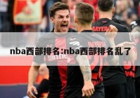 nba西部排名:nba西部排名乱了