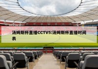 汤姆斯杯直播CCTV5:汤姆斯杯直播时间表