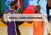 亚冠直播cctv5直播:咪咕视频体育直播