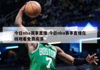 今日nba赛事直播:今日nba赛事直播在线观看免费高清