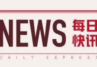 餐饮行业：增收不增利 盼政策落地 5 万亿规模