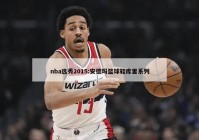 nba选秀2015:安德玛篮球鞋库里系列