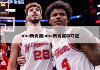 nba新秀赛:nba新秀赛季夺冠