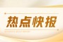 中国金属利用：2023年营业额减少65.0%至8.38亿元，亏损8.06亿元