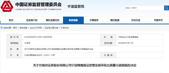 提供服务未能勤勉尽责 南京证券一营业部被出具警示函