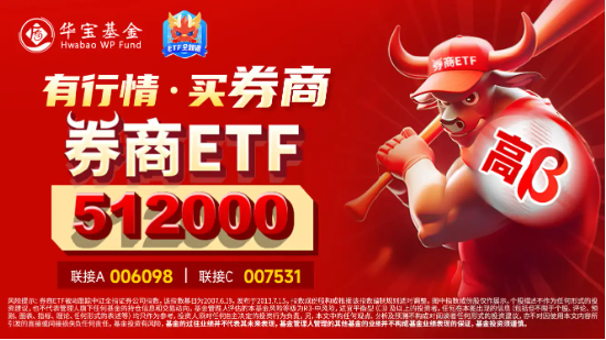 悄然企稳？5年多新低后，券商ETF（512000）八天收7阳，三重逻辑显现