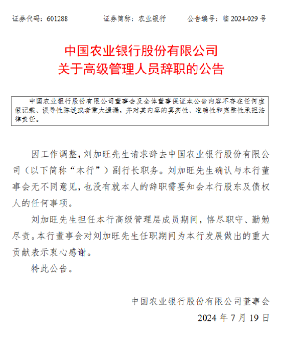 农业银行：刘加旺辞任副行长